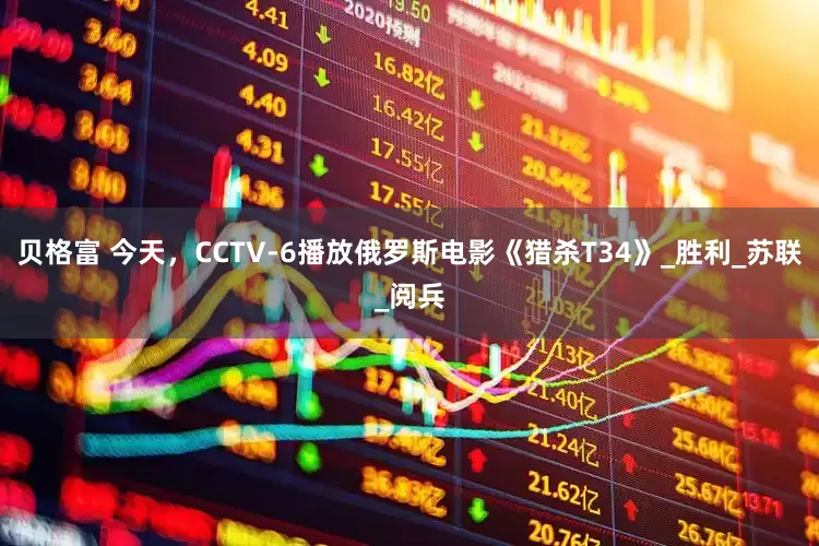 贝格富 今天，CCTV-6播放俄罗斯电影《猎杀T34》_胜利_苏联_阅兵