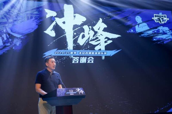 聚美策略 北京首钢俱乐部举办赛季答谢会