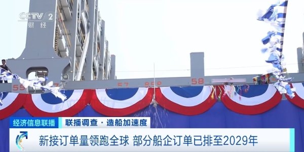 东方配资 我国造船产业新接订单量领跑全球&#32;部分船企订单已排至2029年