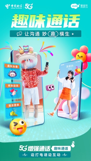 策略聚宝 打电话也能发送表情包！中国电信“趣味通话”来了_大皖新闻 | 安徽网