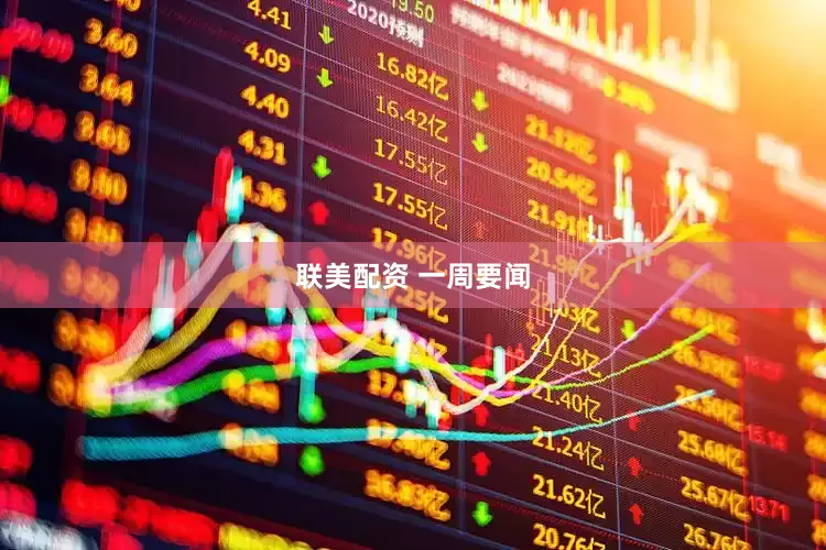 联美配资 一周要闻