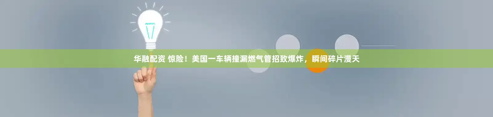 华融配资 惊险！美国一车辆撞漏燃气管招致爆炸，瞬间碎片漫天