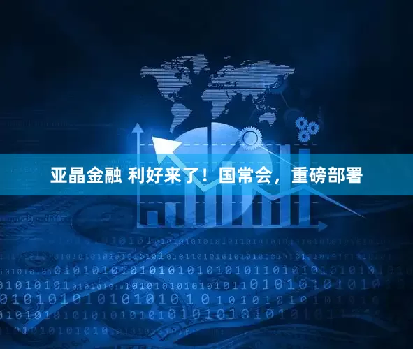 亚晶金融 利好来了！国常会，重磅部署
