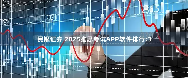 民银证券 2025雅思考试APP软件排行:3